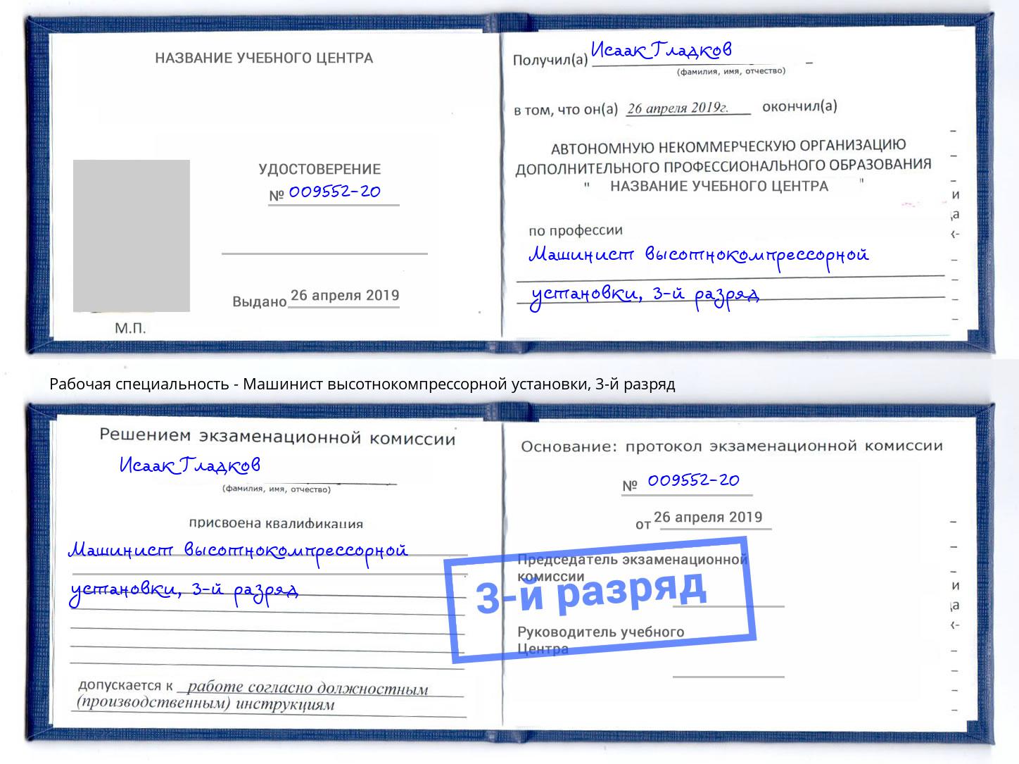корочка 3-й разряд Машинист высотнокомпрессорной установки Сокол