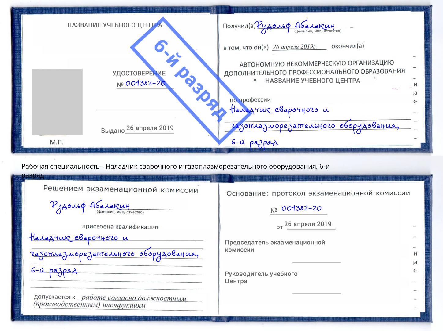 корочка 6-й разряд Наладчик сварочного и газоплазморезательного оборудования Сокол