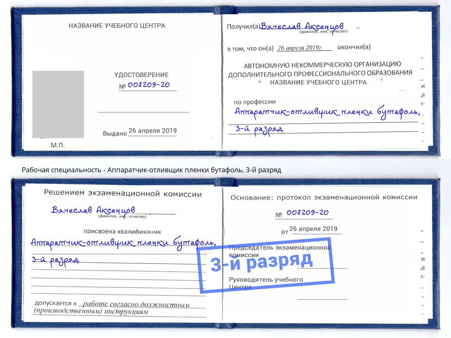 корочка 3-й разряд Аппаратчик-отливщик пленки бутафоль Сокол