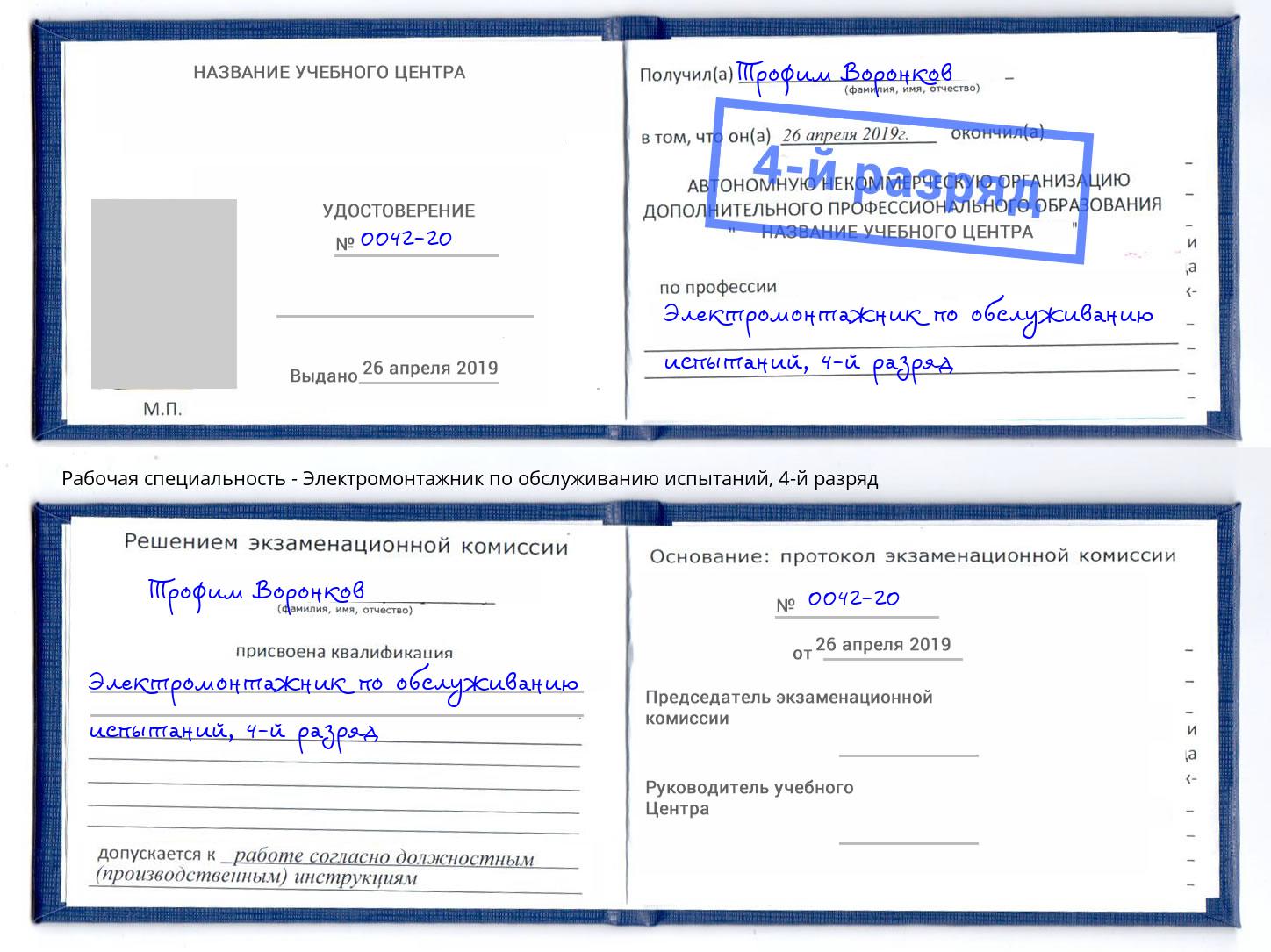 корочка 4-й разряд Электромонтажник по обслуживанию испытаний Сокол