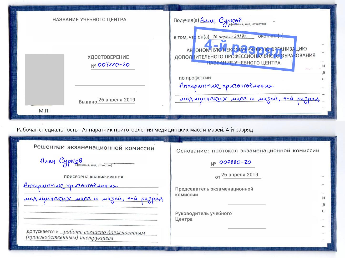 корочка 4-й разряд Аппаратчик приготовления медицинских масс и мазей Сокол