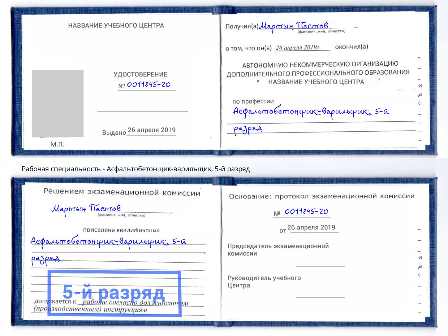 корочка 5-й разряд Асфальтобетонщик-варильщик Сокол
