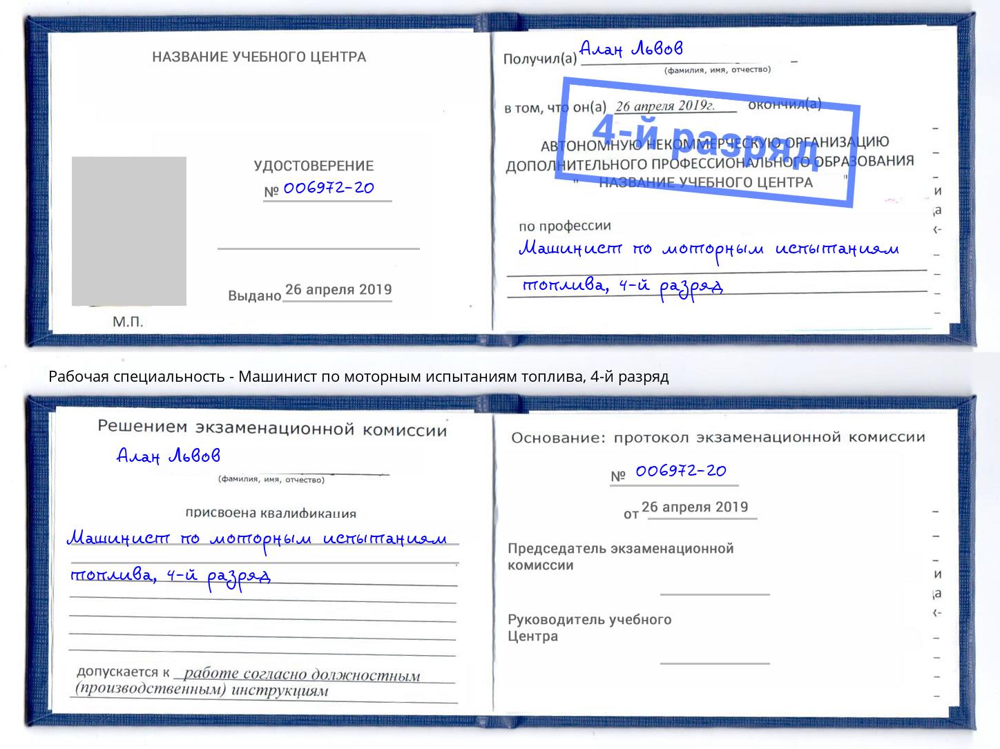 корочка 4-й разряд Машинист по моторным испытаниям топлива Сокол