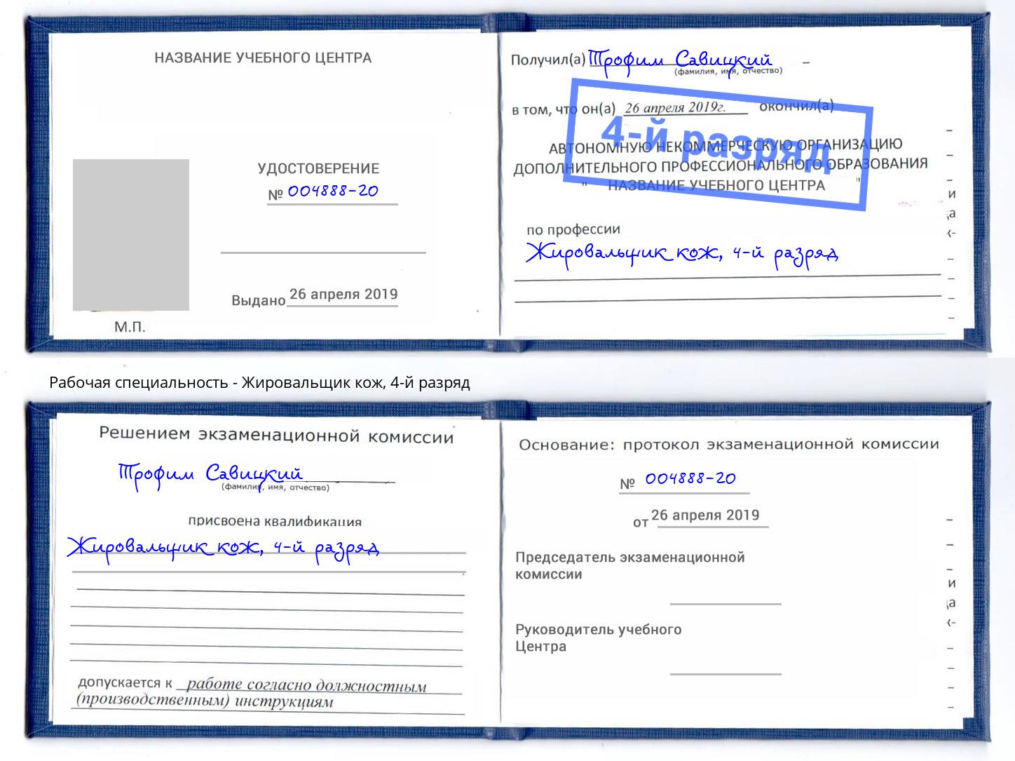 корочка 4-й разряд Жировальщик кож Сокол
