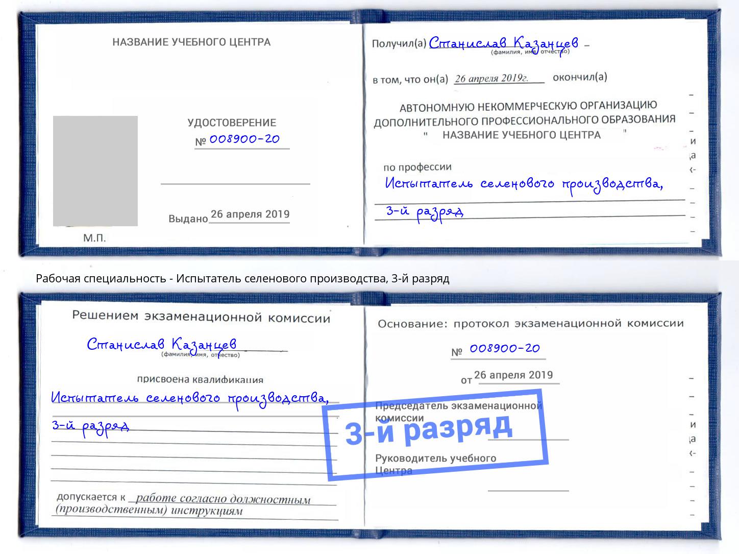 корочка 3-й разряд Испытатель селенового производства Сокол