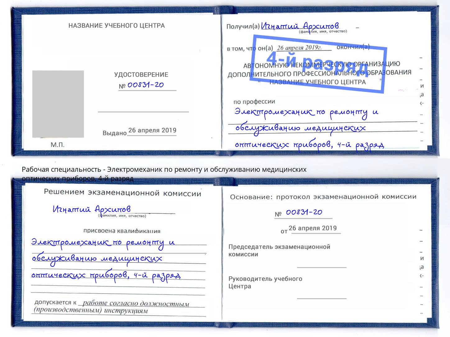 корочка 4-й разряд Электромеханик по ремонту и обслуживанию медицинских оптических приборов Сокол