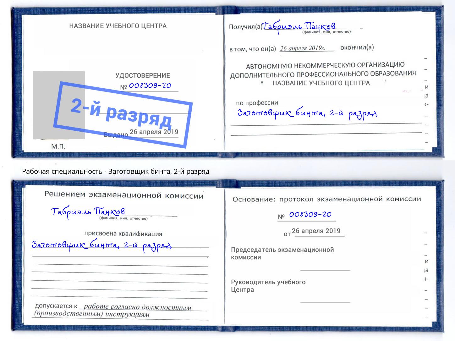 корочка 2-й разряд Заготовщик бинта Сокол