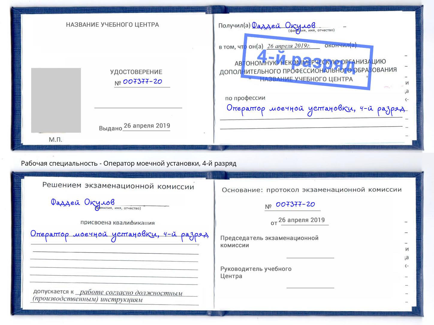 корочка 4-й разряд Оператор моечной установки Сокол