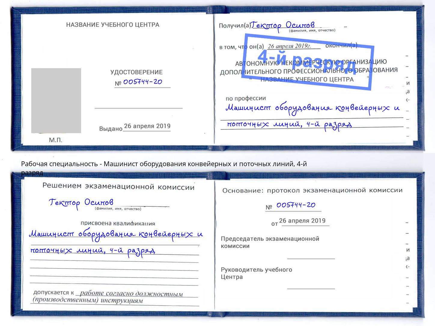 корочка 4-й разряд Машинист оборудования конвейерных и поточных линий Сокол