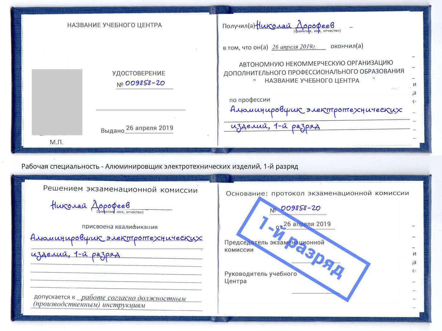 корочка 1-й разряд Алюминировщик электротехнических изделий Сокол