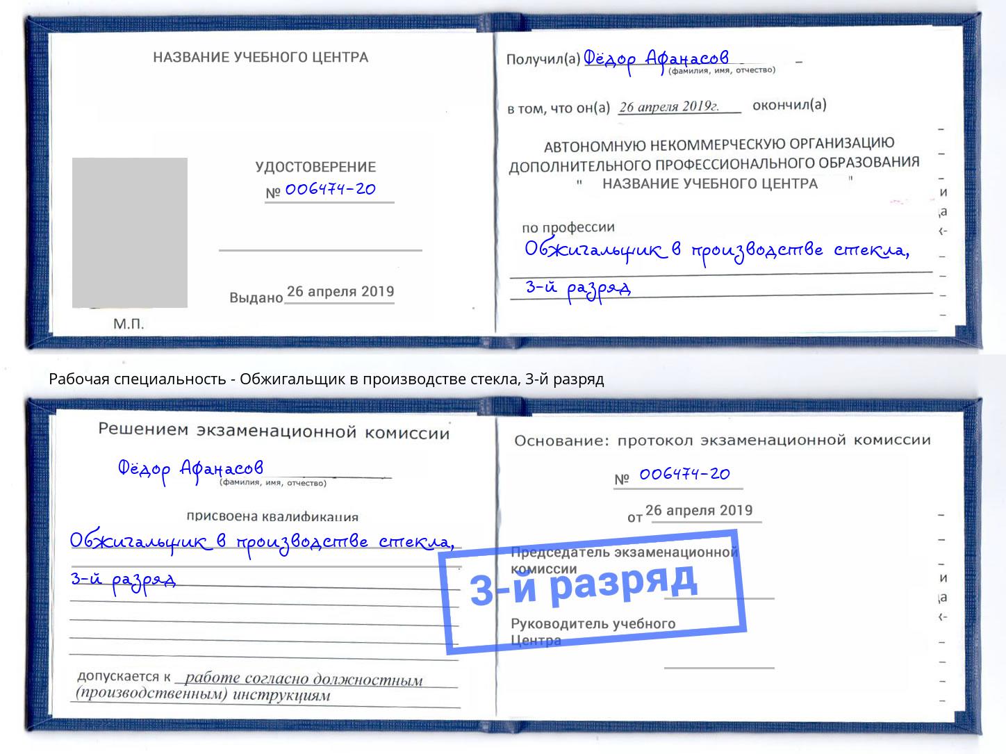 корочка 3-й разряд Обжигальщик в производстве стекла Сокол