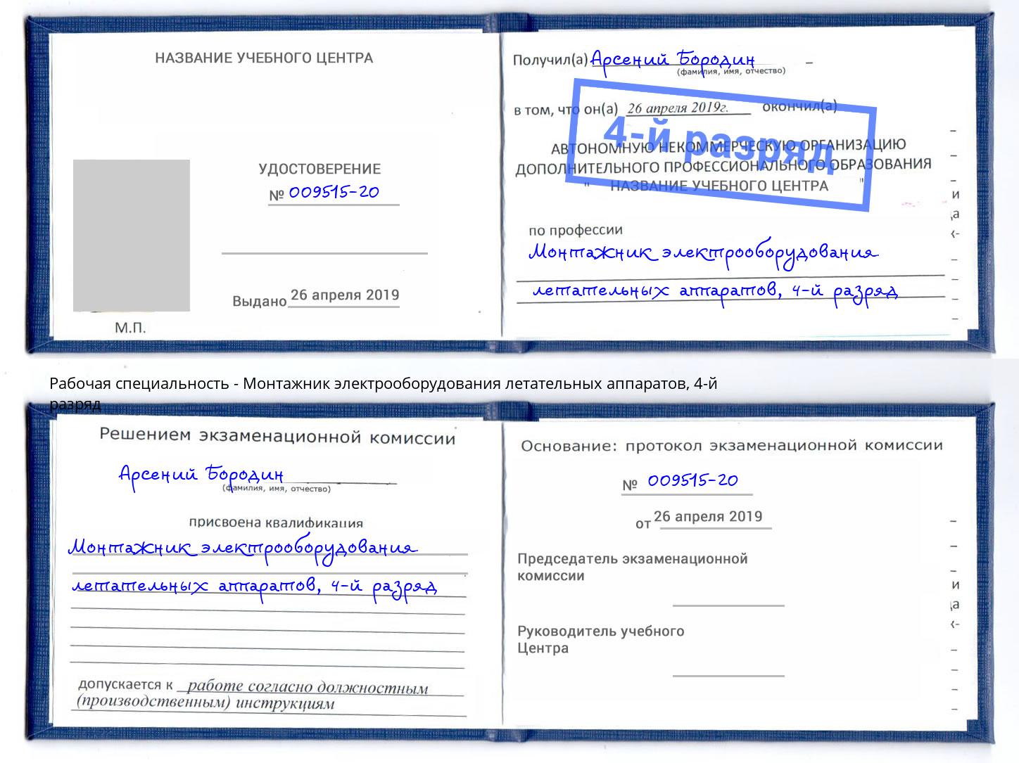 корочка 4-й разряд Монтажник электрооборудования летательных аппаратов Сокол