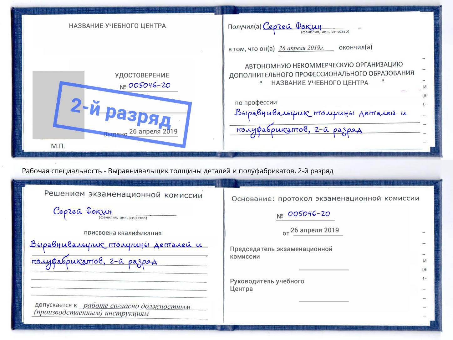 корочка 2-й разряд Выравнивальщик толщины деталей и полуфабрикатов Сокол