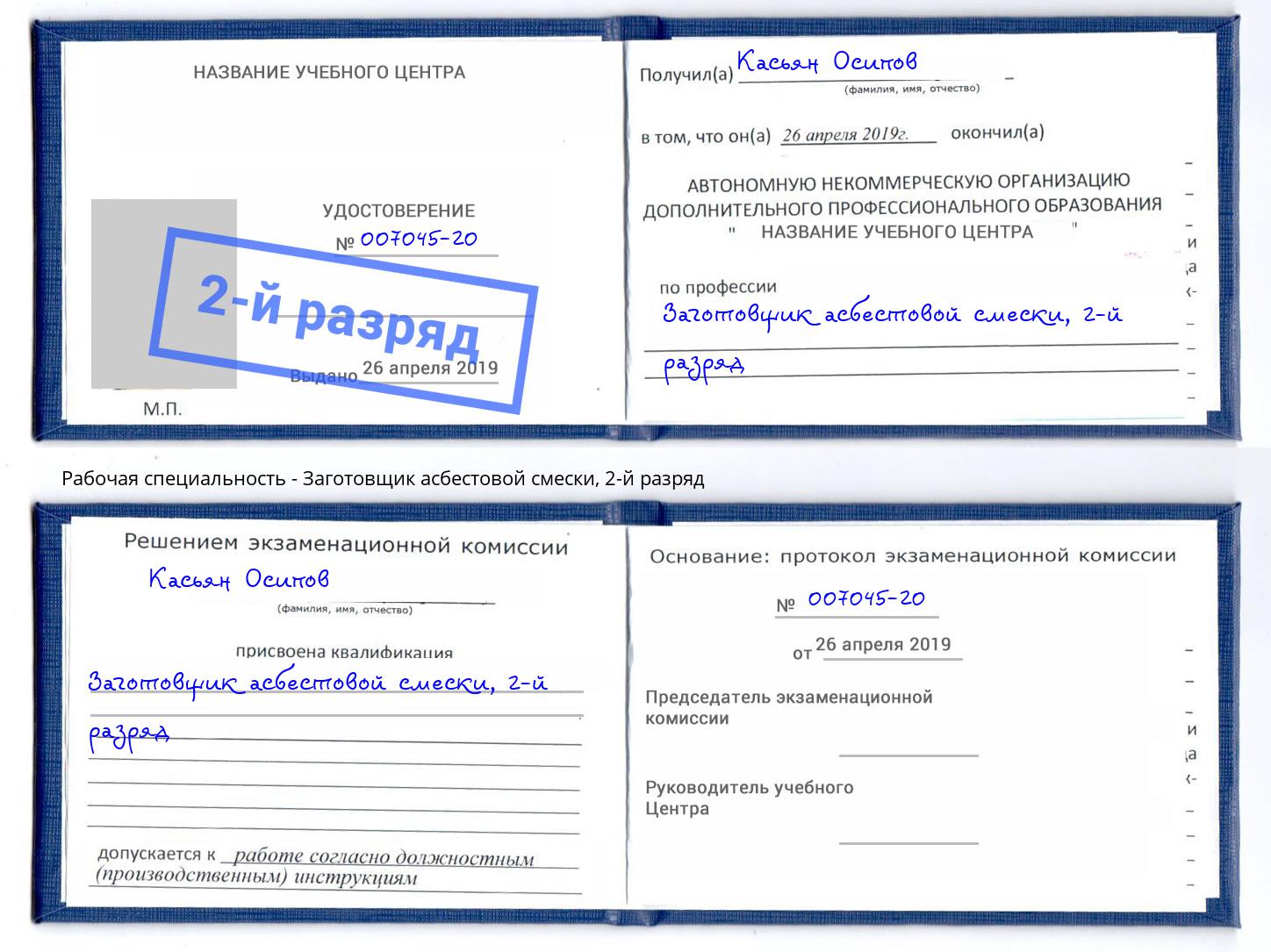 корочка 2-й разряд Заготовщик асбестовой смески Сокол