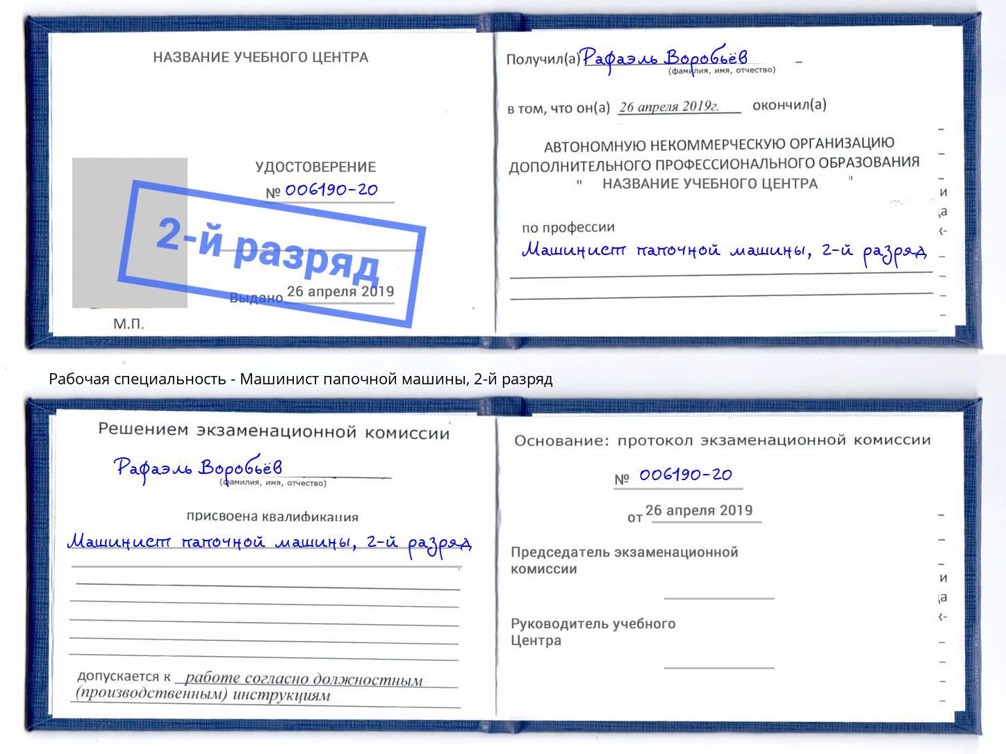 корочка 2-й разряд Машинист папочной машины Сокол