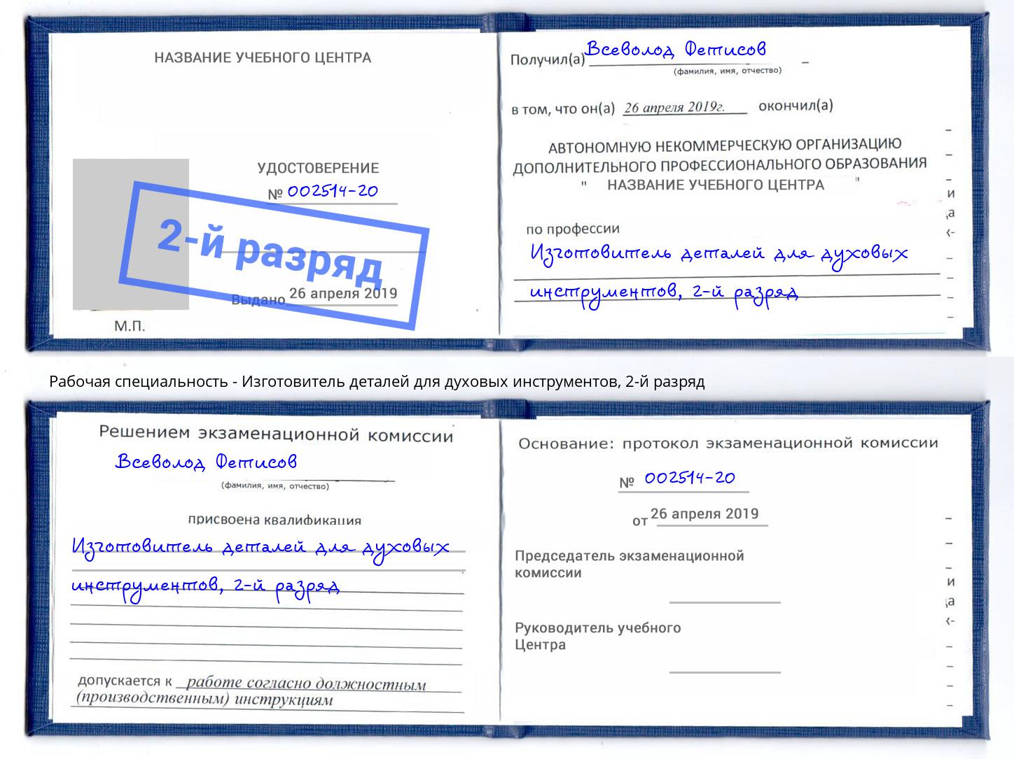 корочка 2-й разряд Изготовитель деталей для духовых инструментов Сокол