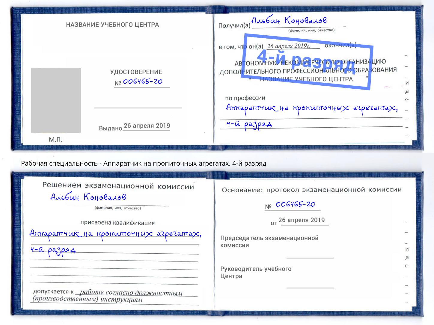 корочка 4-й разряд Аппаратчик на пропиточных агрегатах Сокол