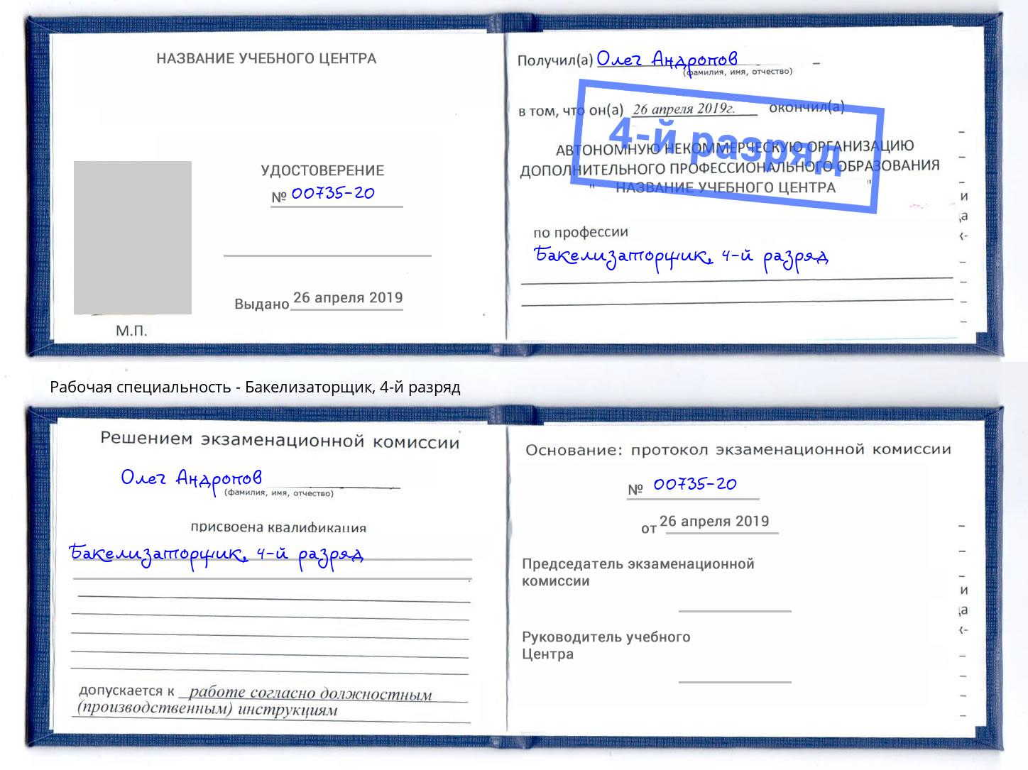 корочка 4-й разряд Бакелизаторщик Сокол