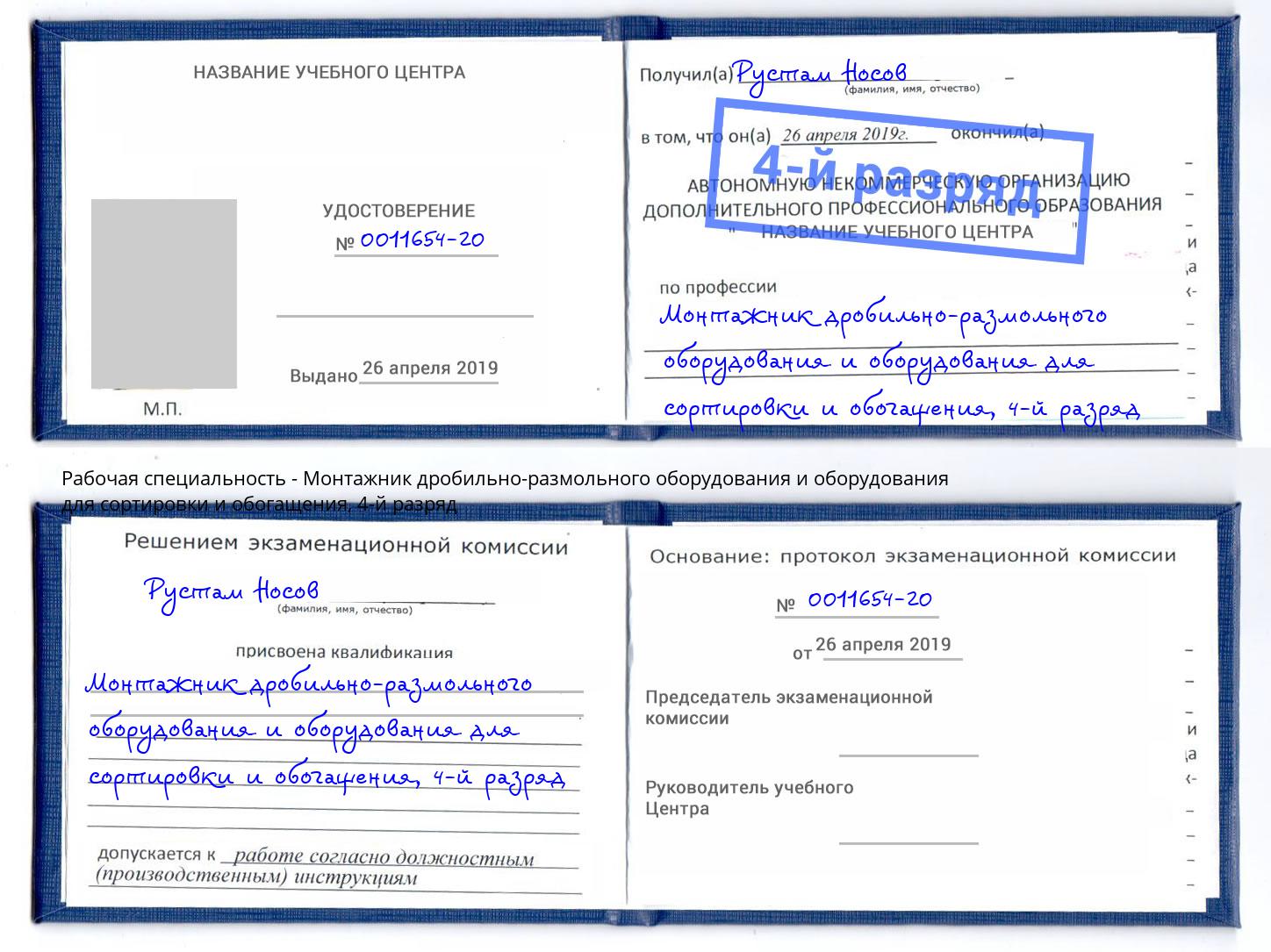 корочка 4-й разряд Монтажник дробильно-размольного оборудования и оборудования для сортировки и обогащения Сокол