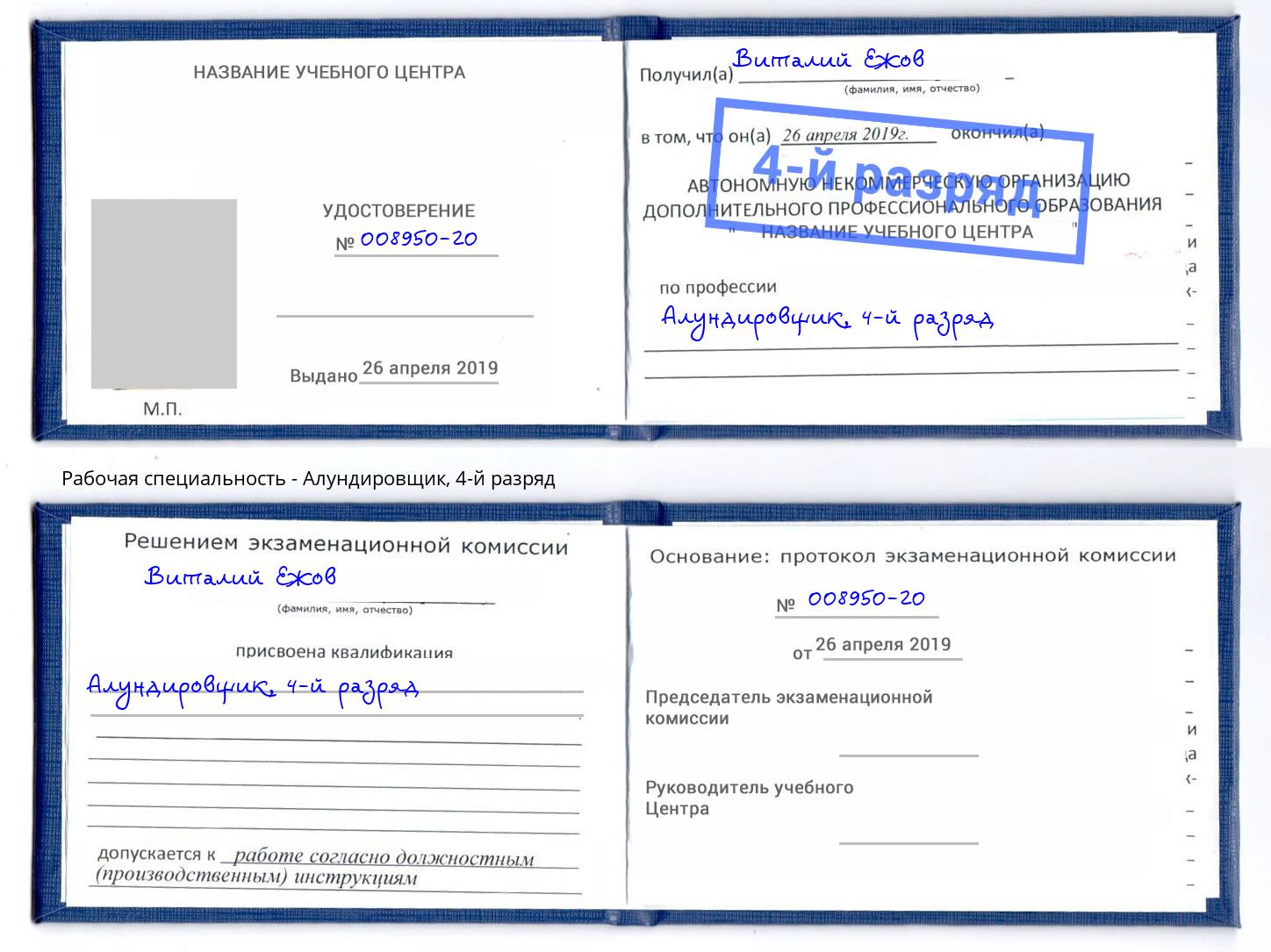 корочка 4-й разряд Алундировщик Сокол