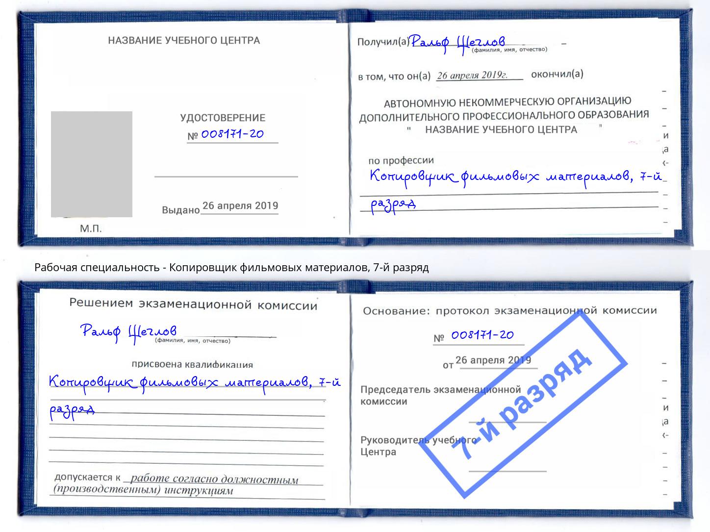 корочка 7-й разряд Копировщик фильмовых материалов Сокол