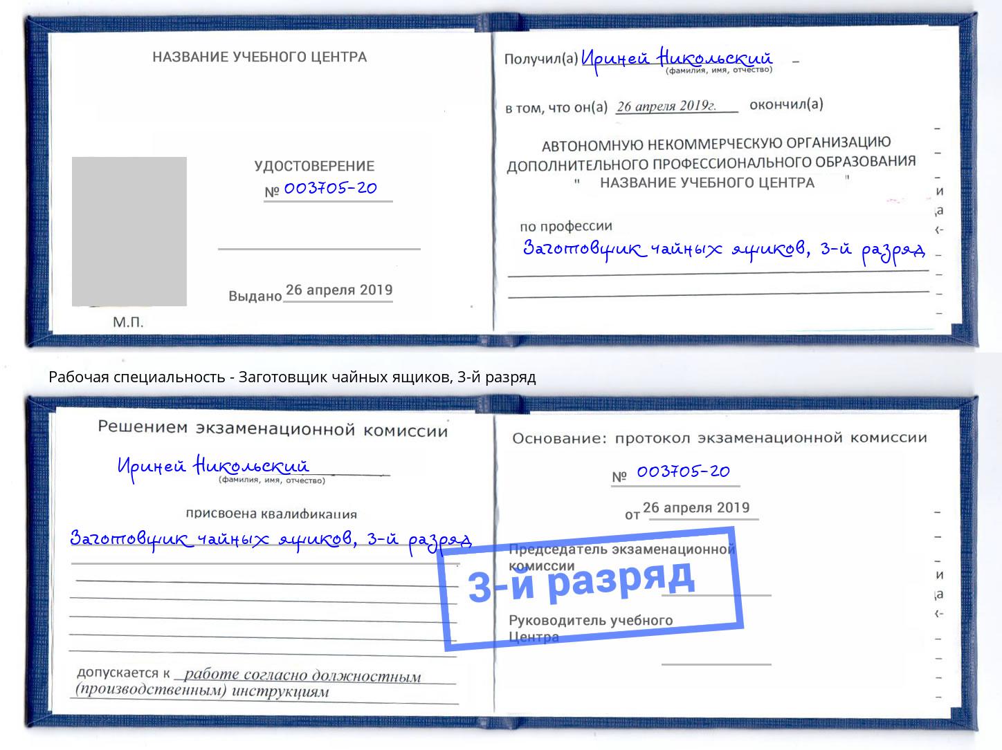 корочка 3-й разряд Заготовщик чайных ящиков Сокол