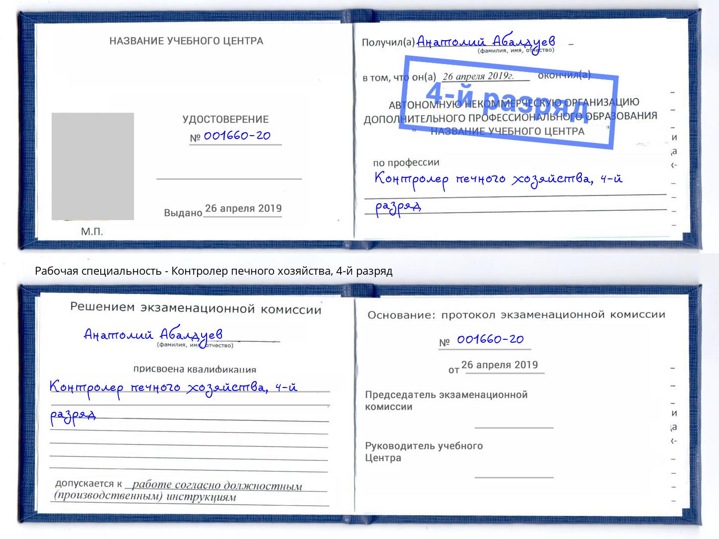 корочка 4-й разряд Контролер печного хозяйства Сокол