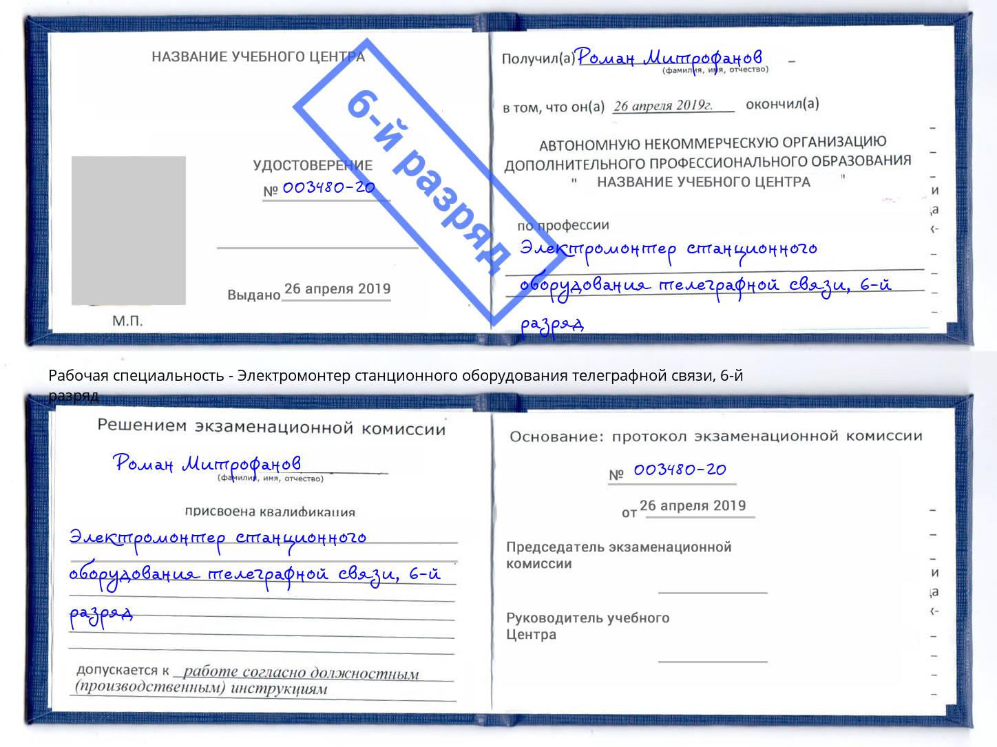 корочка 6-й разряд Электромонтер станционного оборудования телеграфной связи Сокол