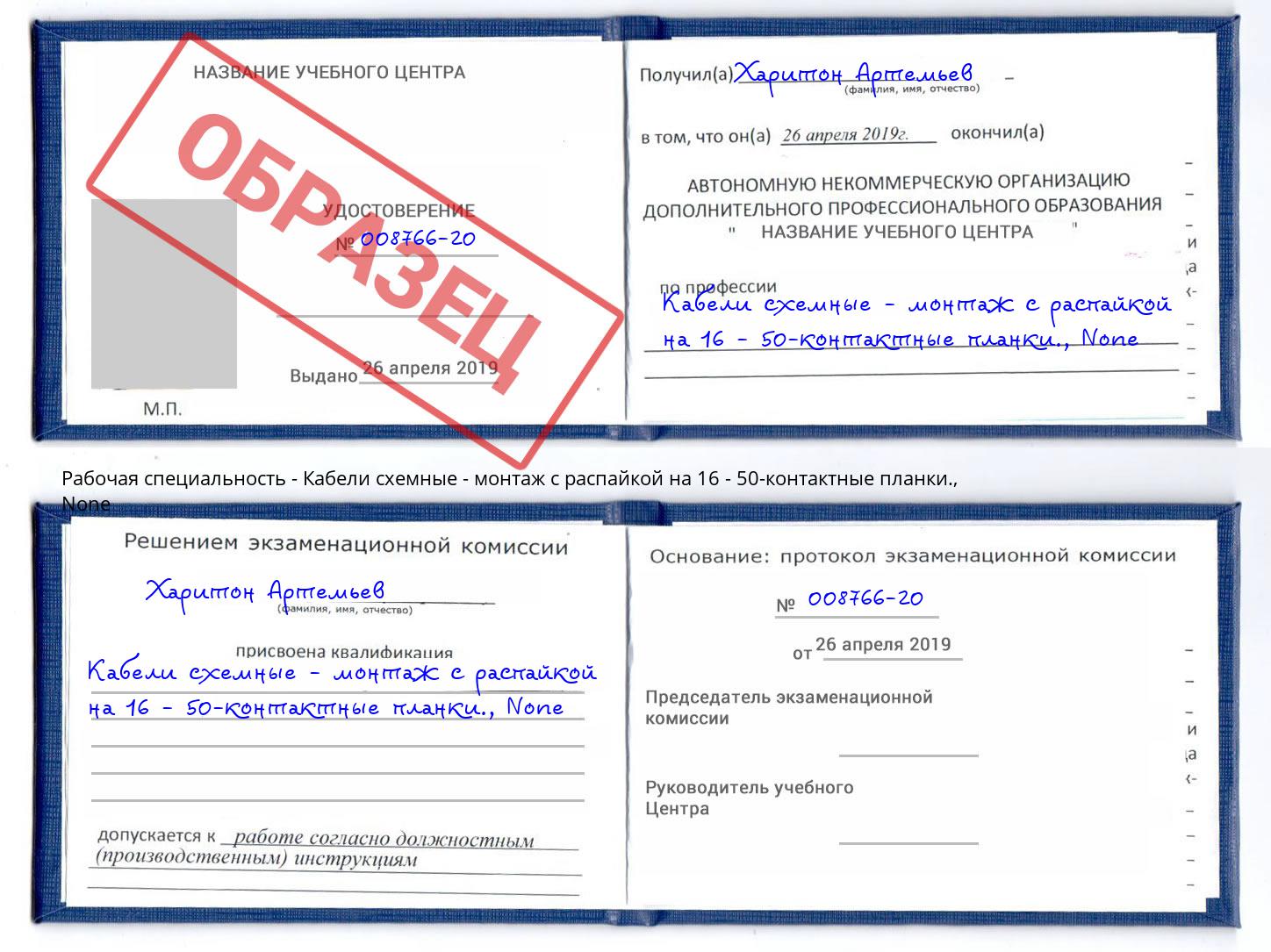 корочка None Кабели схемные - монтаж с распайкой на 16 - 50-контактные планки. Сокол