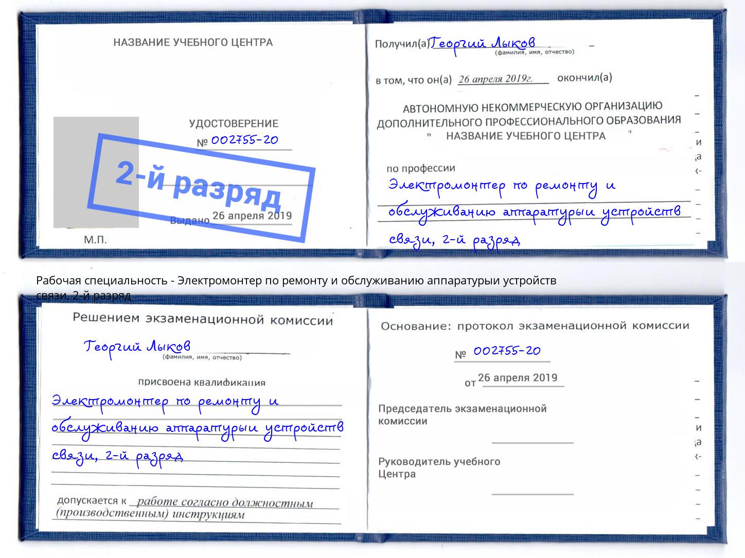 корочка 2-й разряд Электромонтер по ремонту и обслуживанию аппаратурыи устройств связи Сокол