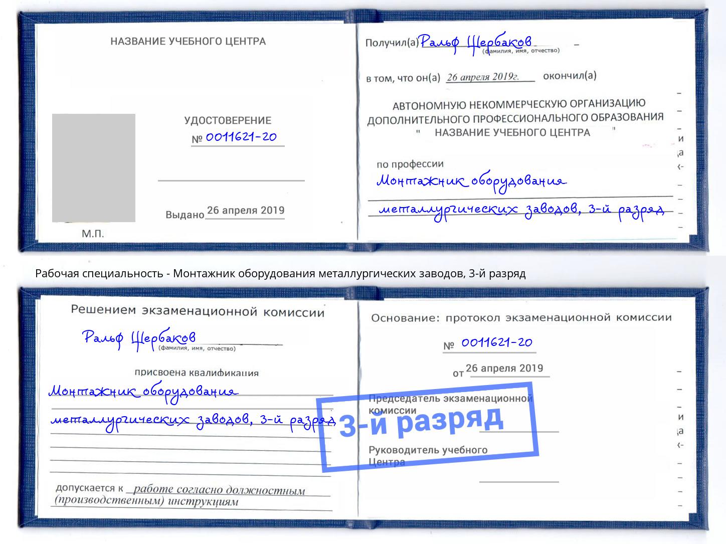 корочка 3-й разряд Монтажник оборудования металлургических заводов Сокол