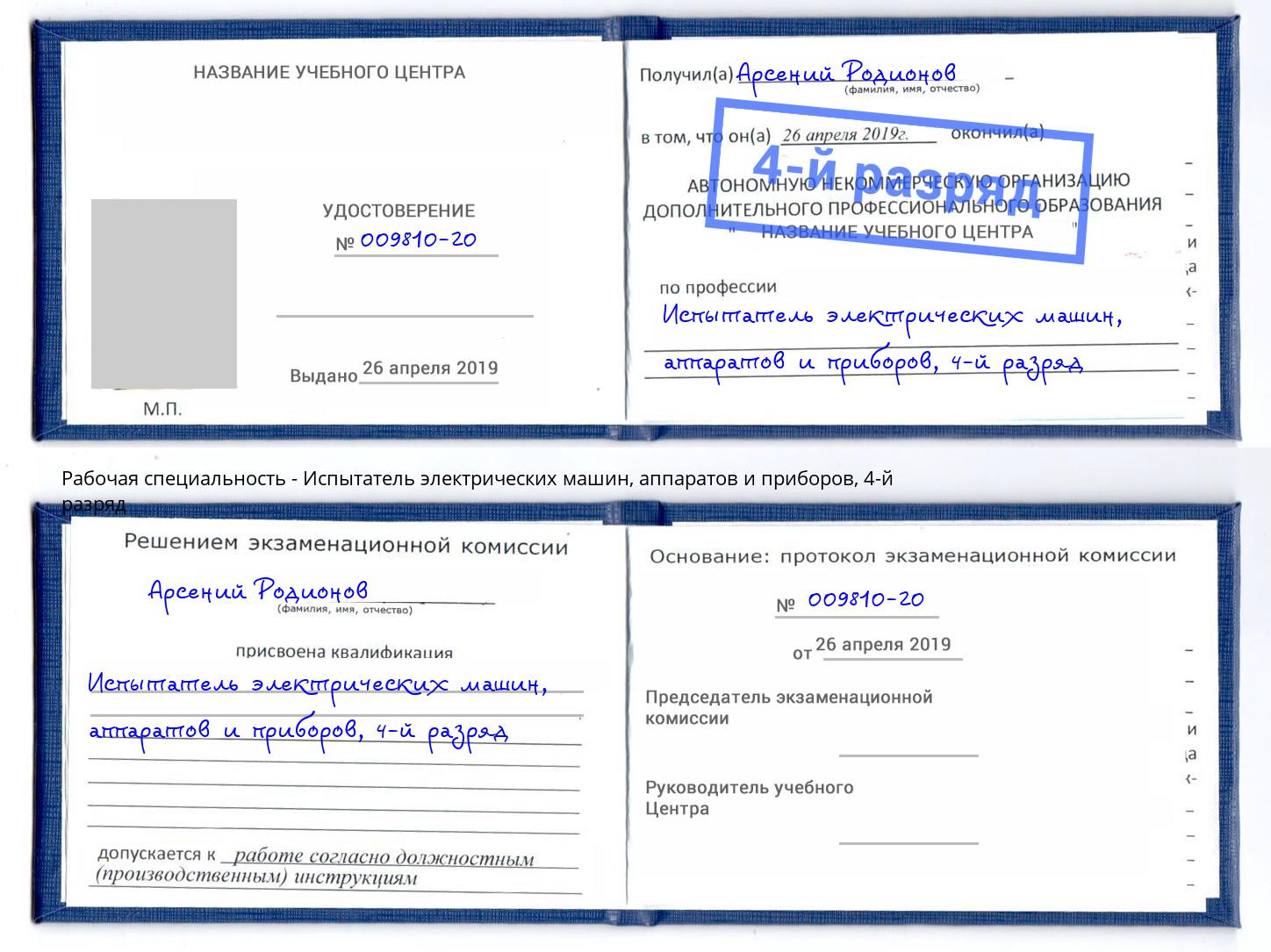 корочка 4-й разряд Испытатель электрических машин, аппаратов и приборов Сокол