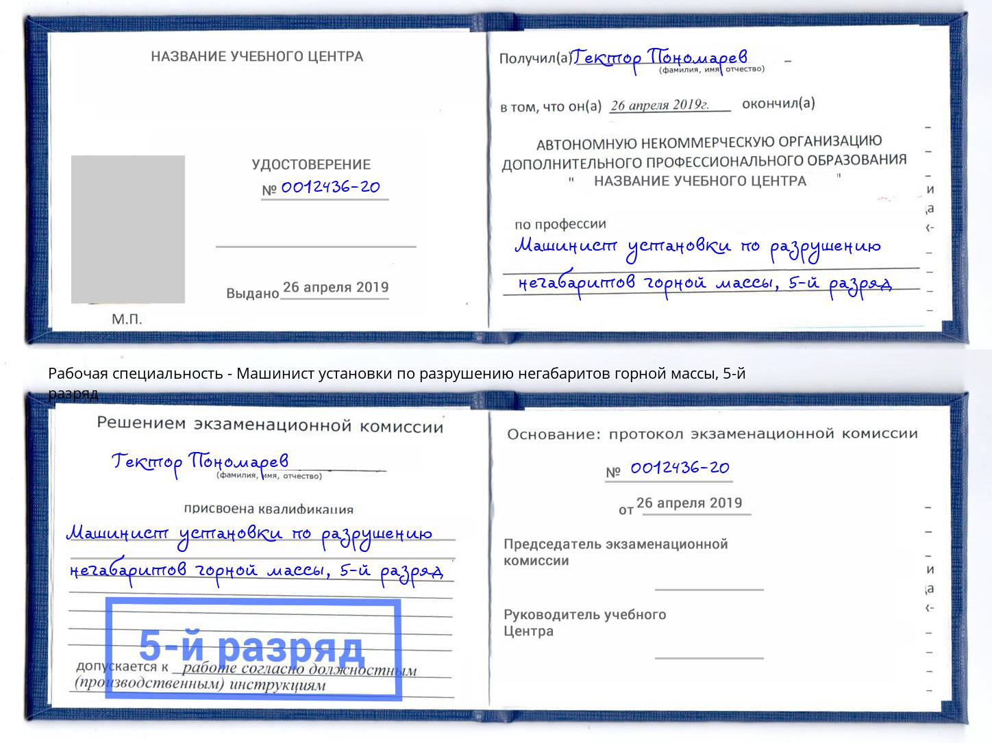 корочка 5-й разряд Машинист установки по разрушению негабаритов горной массы Сокол