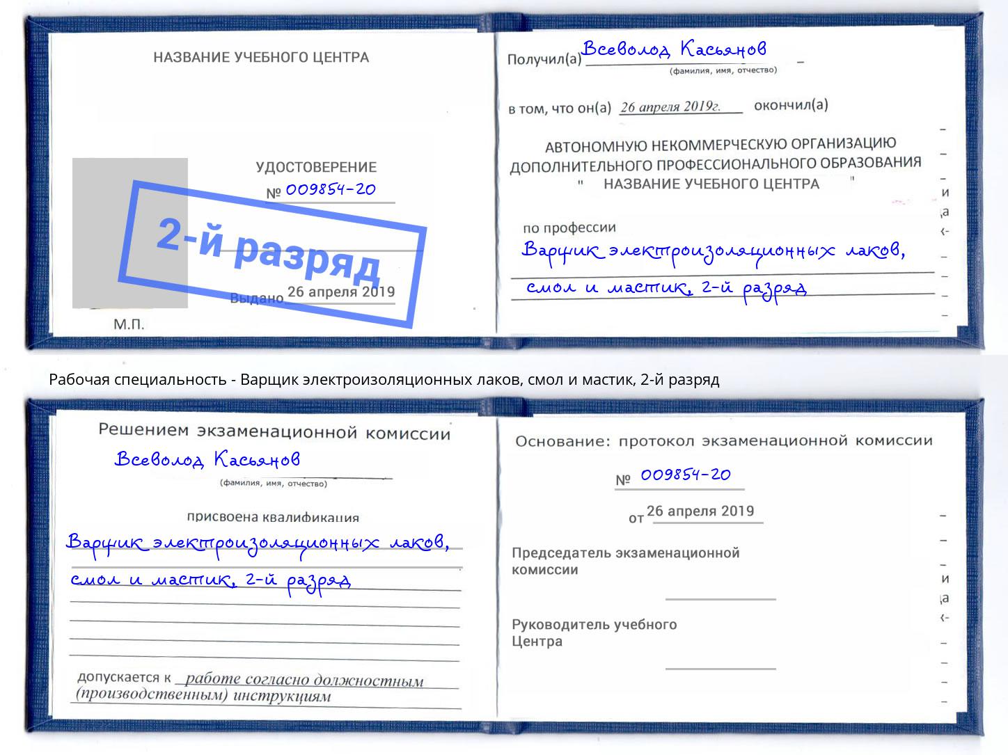 корочка 2-й разряд Варщик электроизоляционных лаков, смол и мастик Сокол