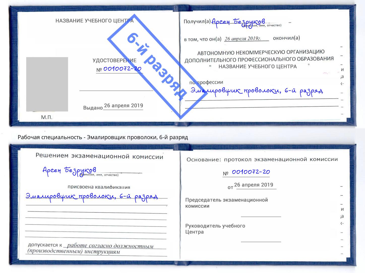 корочка 6-й разряд Эмалировщик проволоки Сокол