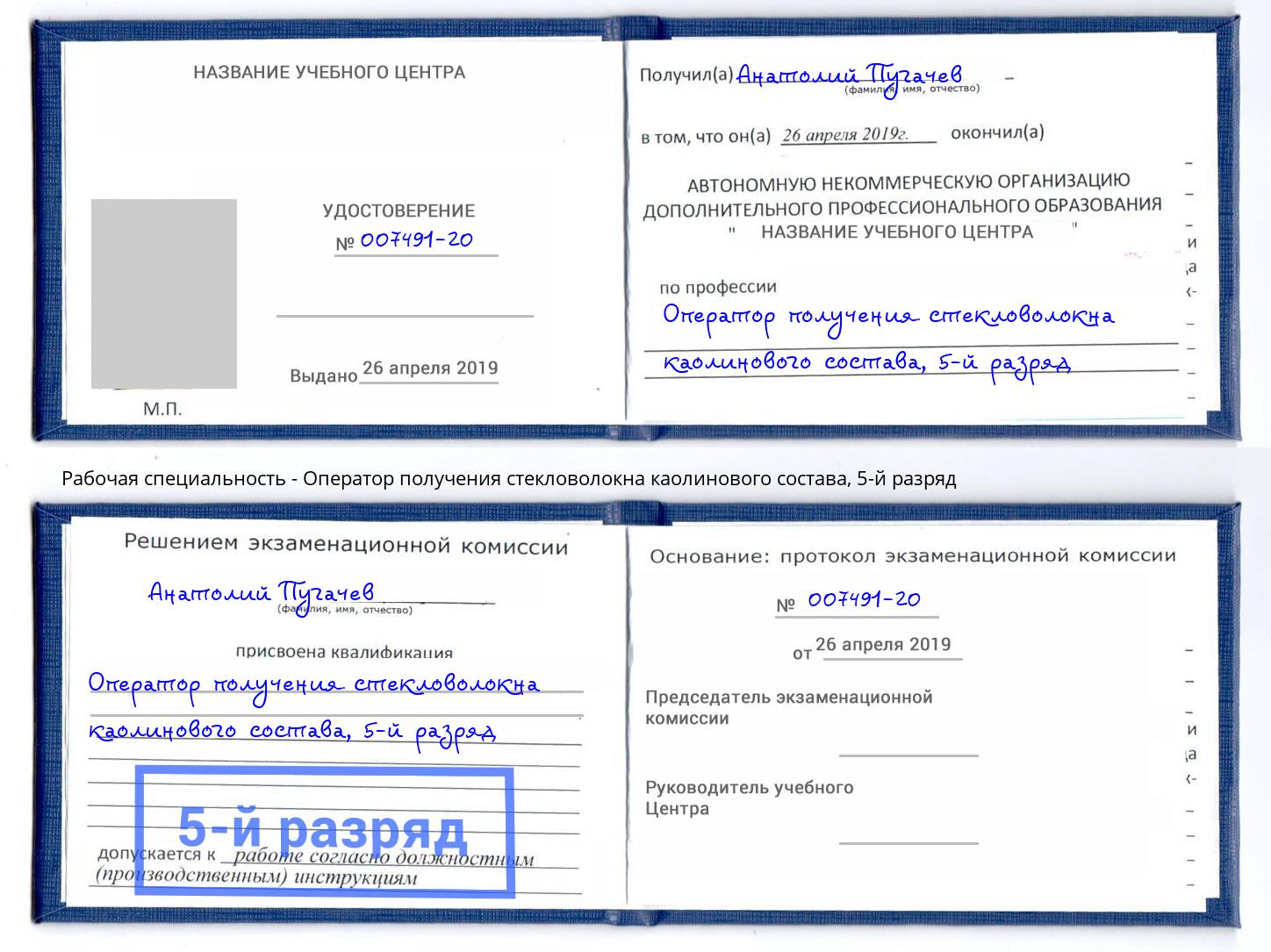 корочка 5-й разряд Оператор получения стекловолокна каолинового состава Сокол