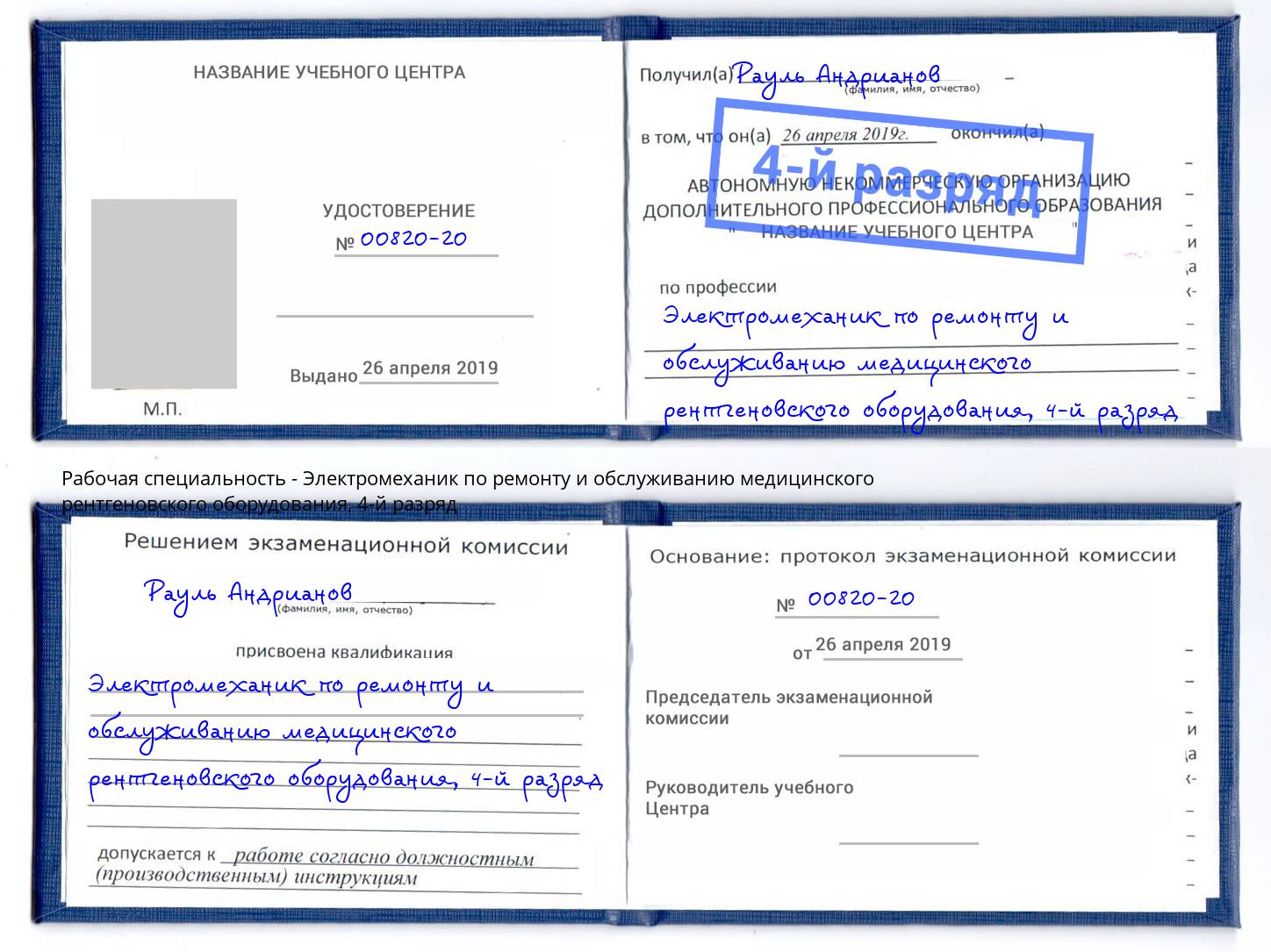 корочка 4-й разряд Электромеханик по ремонту и обслуживанию медицинского рентгеновского оборудования Сокол