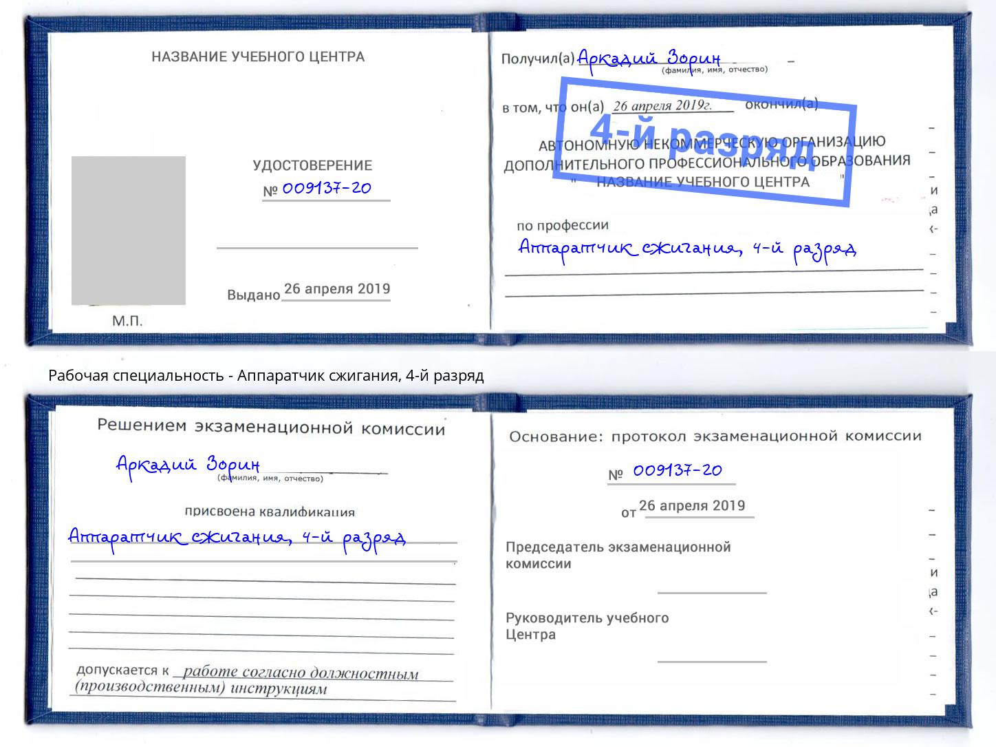 корочка 4-й разряд Аппаратчик сжигания Сокол