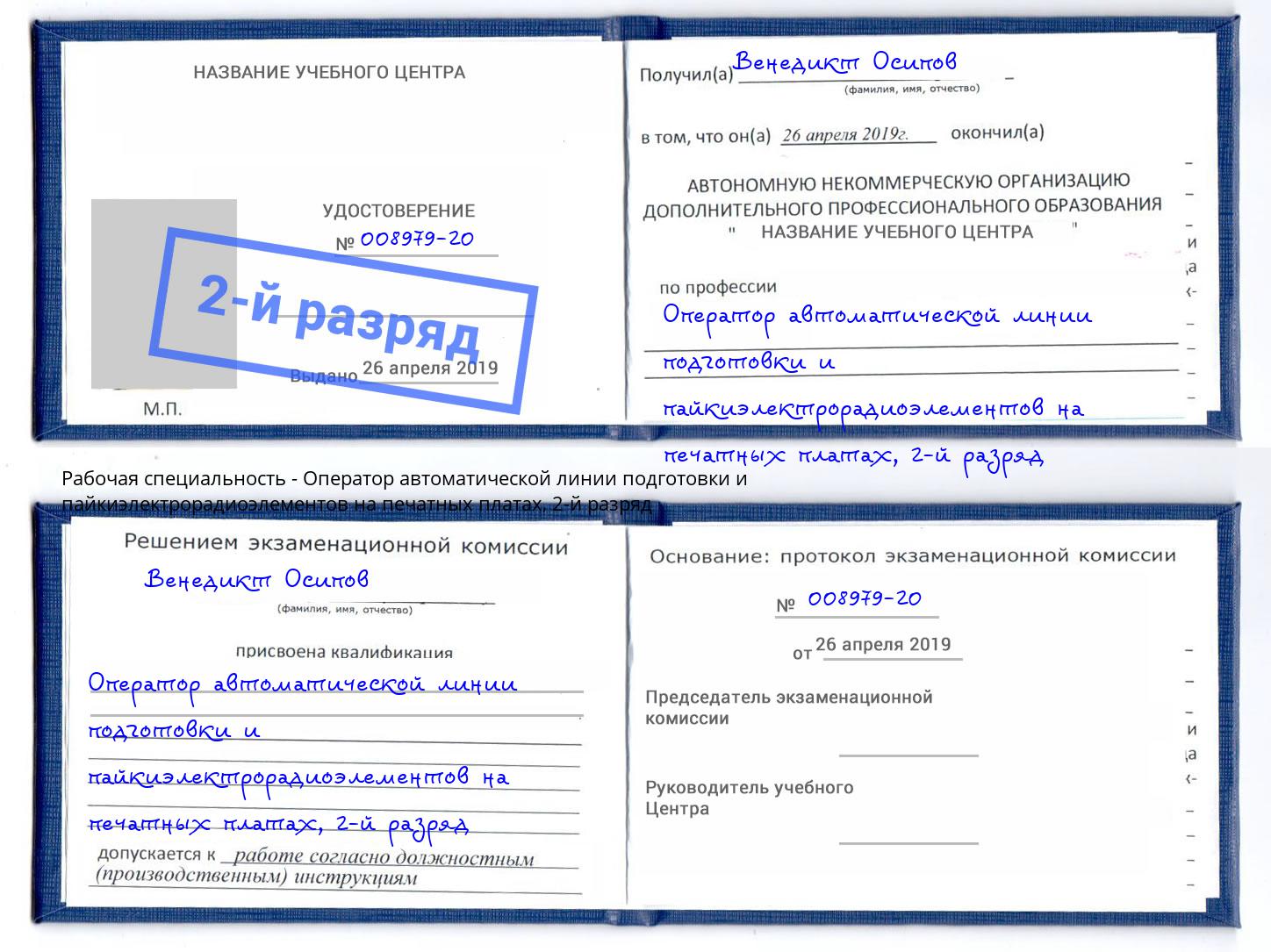 корочка 2-й разряд Оператор автоматической линии подготовки и пайкиэлектрорадиоэлементов на печатных платах Сокол