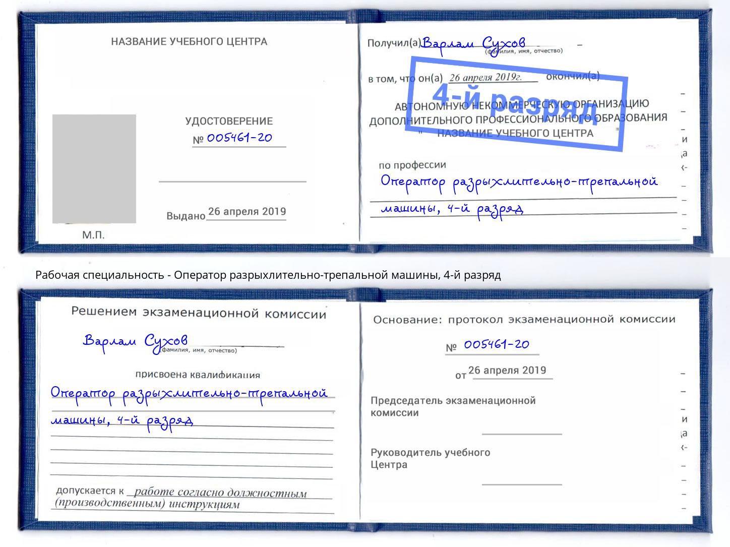 корочка 4-й разряд Оператор разрыхлительно-трепальной машины Сокол