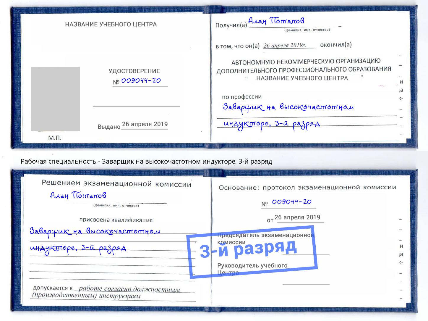 корочка 3-й разряд Заварщик на высокочастотном индукторе Сокол