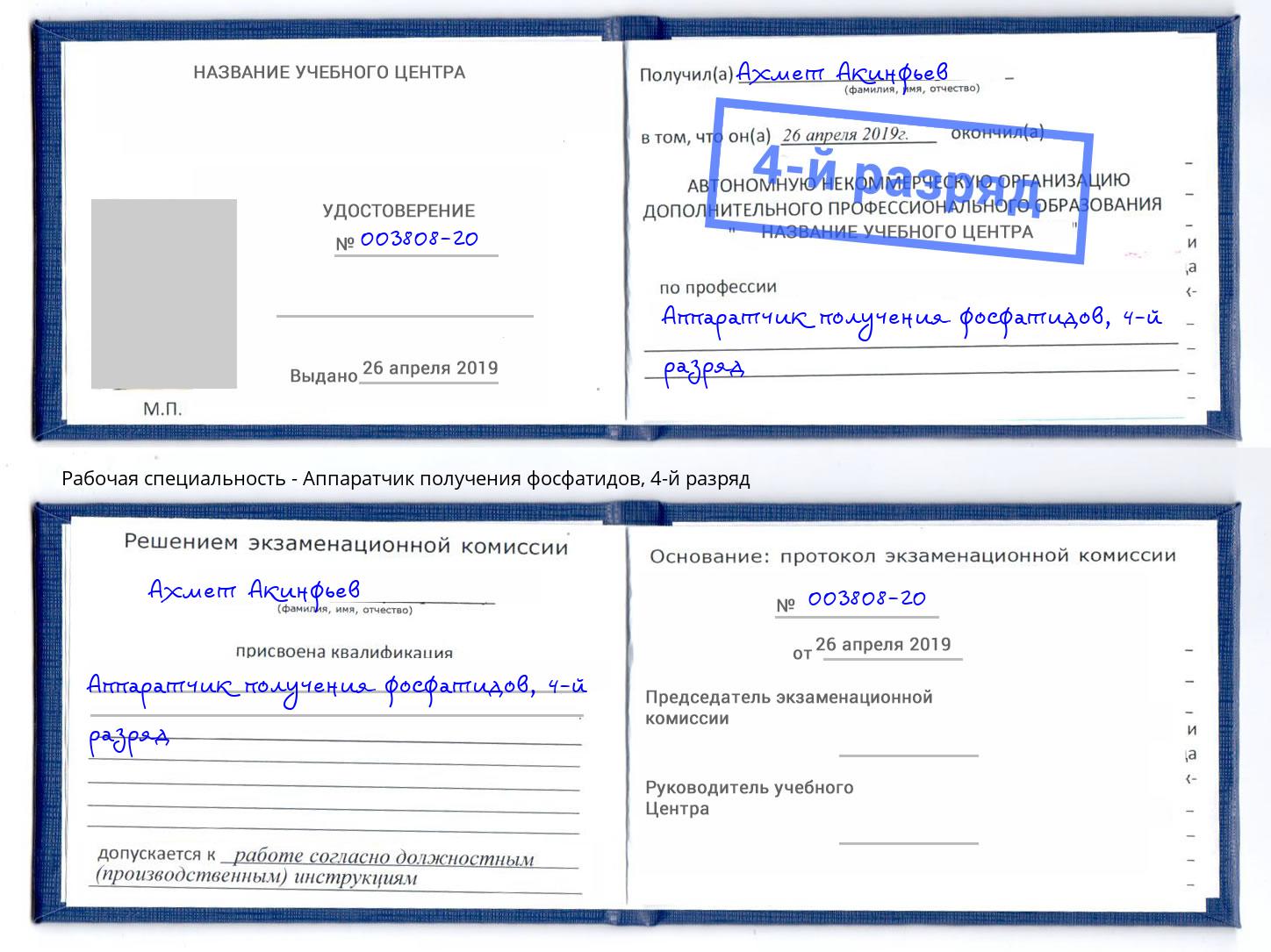 корочка 4-й разряд Аппаратчик получения фосфатидов Сокол