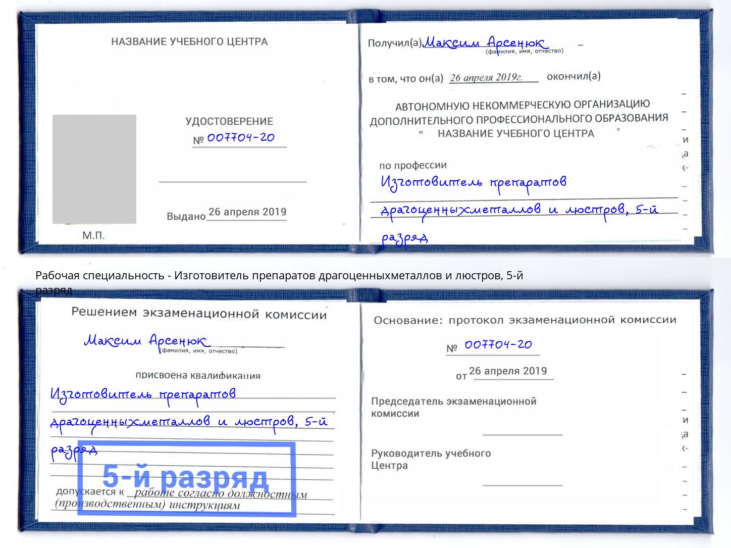 корочка 5-й разряд Изготовитель препаратов драгоценныхметаллов и люстров Сокол