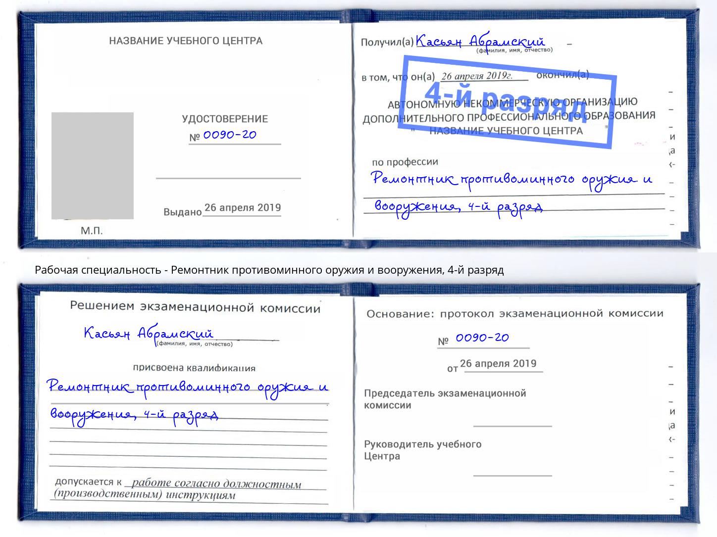 корочка 4-й разряд Ремонтник противоминного оружия и вооружения Сокол