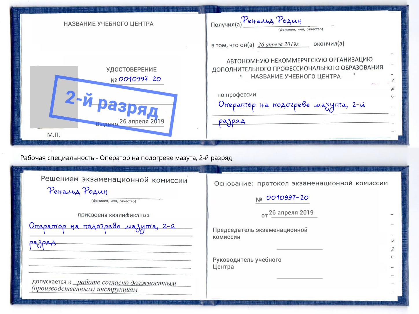 корочка 2-й разряд Оператор на подогреве мазута Сокол