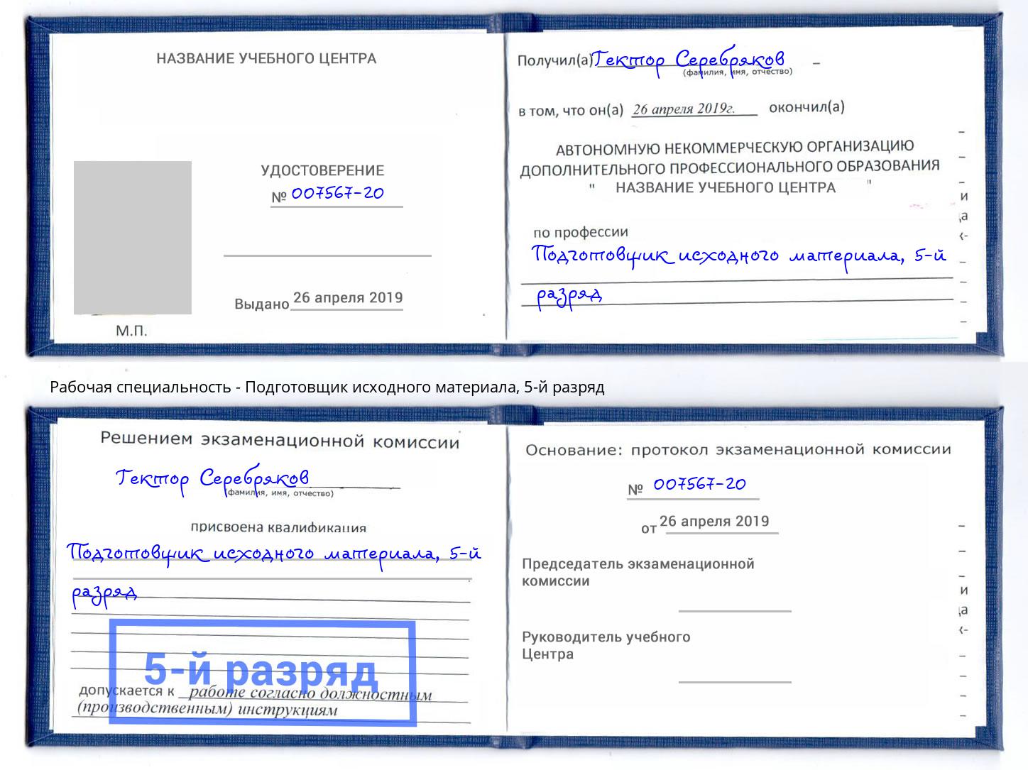 корочка 5-й разряд Подготовщик исходного материала Сокол