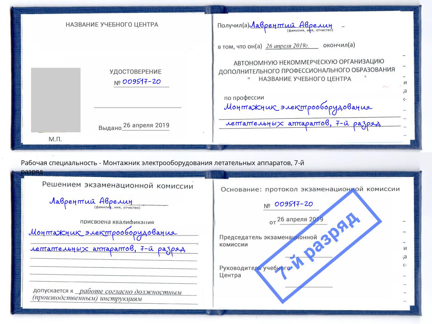 корочка 7-й разряд Монтажник электрооборудования летательных аппаратов Сокол