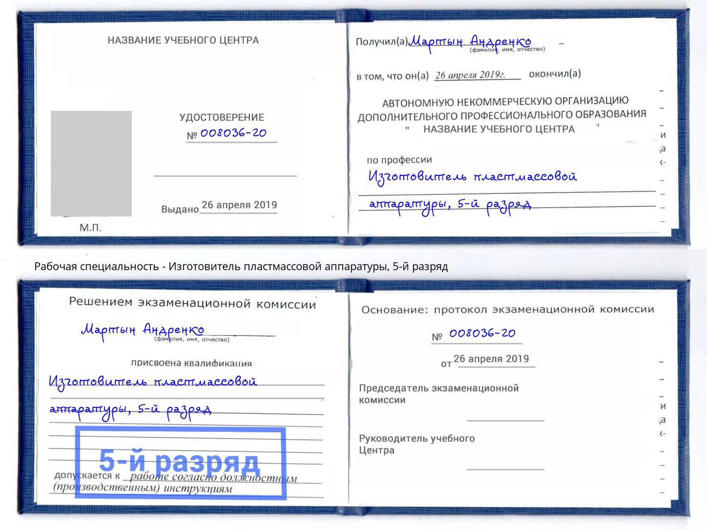 корочка 5-й разряд Изготовитель пластмассовой аппаратуры Сокол