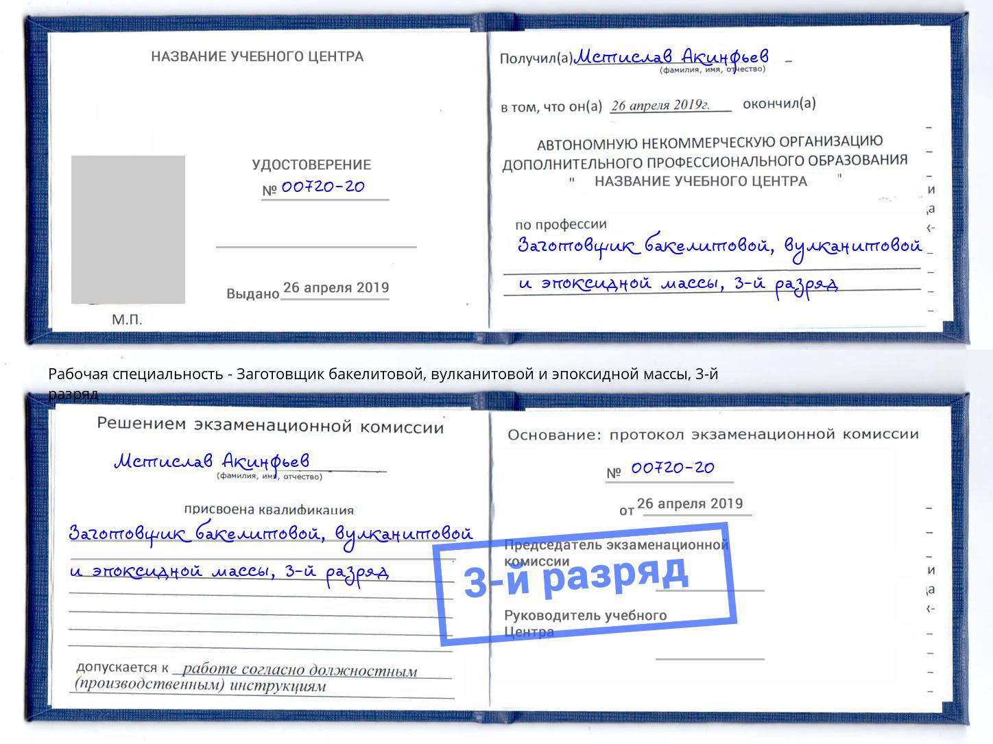 корочка 3-й разряд Заготовщик бакелитовой, вулканитовой и эпоксидной массы Сокол