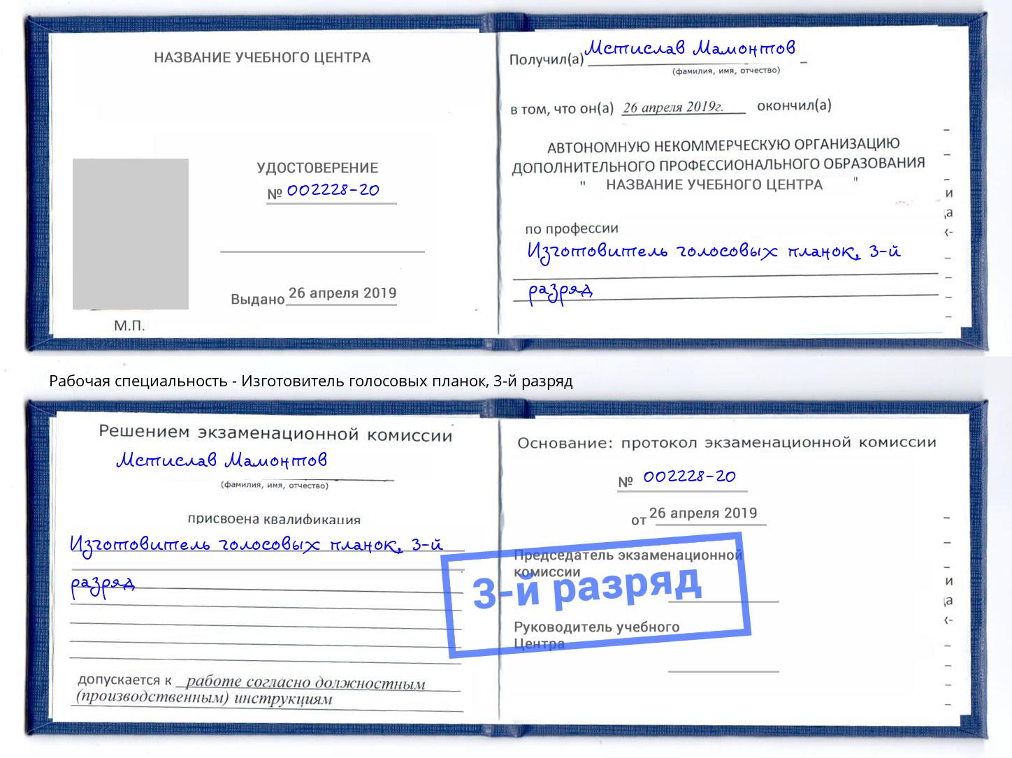 корочка 3-й разряд Изготовитель голосовых планок Сокол